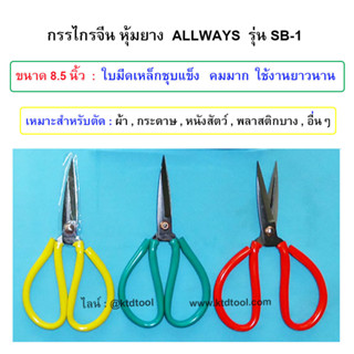 กรรไกรจีนหุ้มยาง กรรไกรตัดผ้า ตัดหนังสัตว์ ใบมีดชุบแข็ง คมมากเป็นพิเศษ กรรไกรเหล็กหุ้มยางอเนกประสงค์ (ด้ามคละสี) / ALLWA