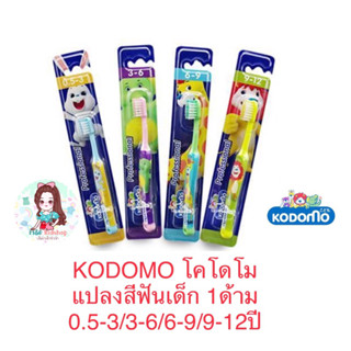 🪥KODOMO Professional🪥 แปรงสีฟันเด็ก โปรเฟสชั่นแนล 0-3/3-6/6-9/9-12 ปี 1ด้าม