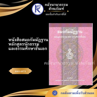 ✨ หนังสือสมถกัมมัฏฐาน หลักสูตรนักธรรมและธรรมศึกษาชั้นเอก 80014973 (มหามกุฎ/คลังนานาธรรม) | คลังนานาธรรม สังฆภัณฑ์