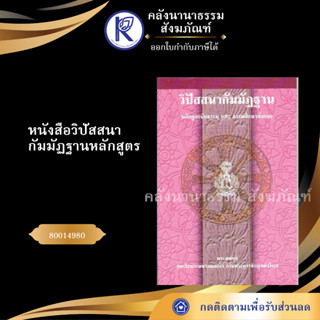 ✨ หนังสือวิปัสสนากัมมัฏฐาน หลักสูตรนักธรรม และธรรมศึกษาชั้นเอก 80014980 บาลีไวยากรณ์ | คลังนานาธรรม สังฆภัณฑ์