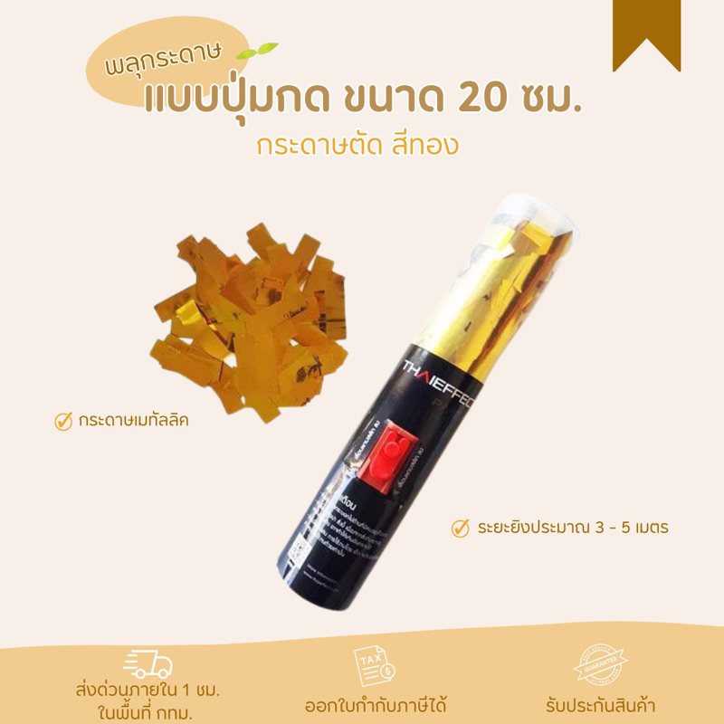 เปเปอร์ชู้ต เปเปอร์ชู๊ต พลุกระดาษ แบบปุ่มกด ขนาด 20 ซม. กระดาษตัด สีทอง