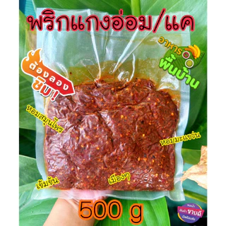พริกแกงอ่อม/แค หอม สูตรลำปาง มีหลายขนาด