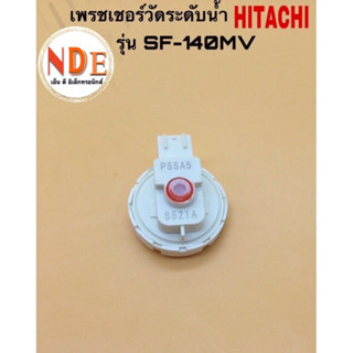 เพรชเชอร์วัดระดับน้ำเครื่องซักผ้า HITACHI รุ่น SF-140MV แท้