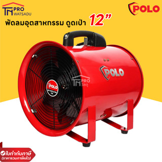 POLO พัดลมอุตสาหกรรม ดูด-เป่า 12 นิ้ว SHT-30 (เฉพาะตัว เครื่อง) ยี่ห้อ POLO