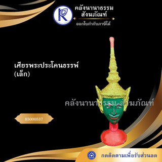 ✨ เศียรพระประโคนธรรพ์ เล็ก 85000537 (เศียรปู่/เศียรครู/เศียรเทพ/หัวโขน) | คลังนานาธรรม สังฆภัณฑ์