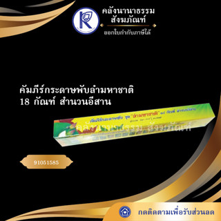 ✨ คัมภีร์กระดาษพับลำมหาชาติ 18กัณฑ์ สำนวนอีสาน 91051585 ลำมหาชาติ/ฉลอง/สังกาศ/สังกาช/มาลัยหมื่น | คลังนานาธรรม สังฆภัณฑ์