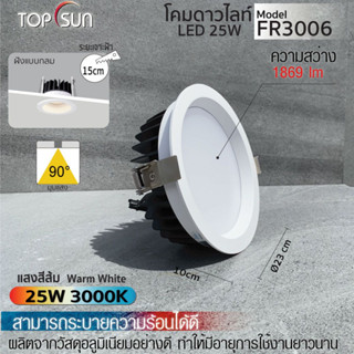 โคมดาวน์ไลท์ LED 25W ฝังแบบกลม ดาวน์ไลท์ฝังฝ้า โคมไฟเพดาน ไฟดาวน์ไลท์ LED l รุ่น FR3006TOPSUN