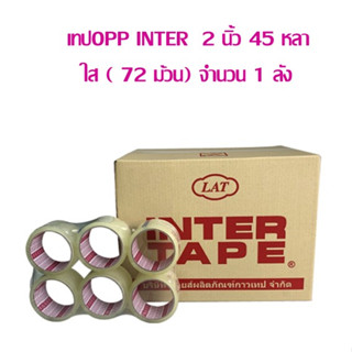 เทปOPP INTER  2 นิ้ว 45 หลา ใส ( 72 ม้วน) จำนวน 1 ลัง