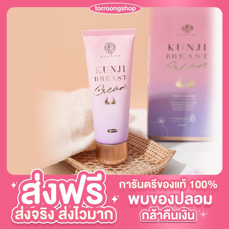 กันจิเบสส่งฟรีไม่ระบุชื่อ กันจิเบรสครีม  Kunji Breast Cream ครีมนวด ตัวดังในติ๊กตอก