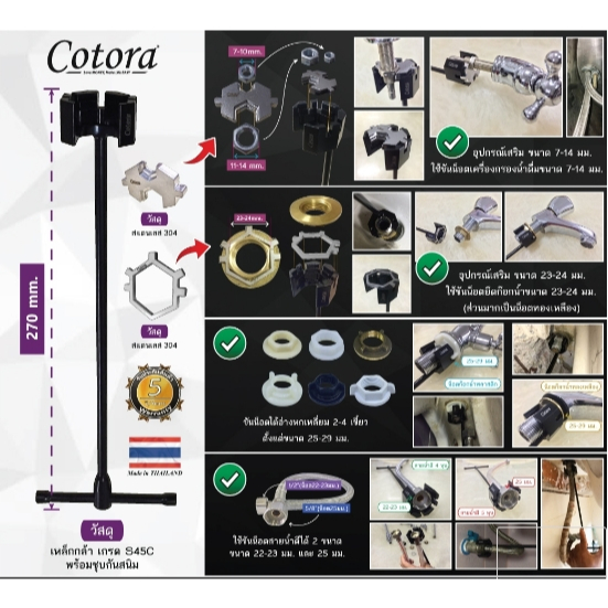 ประแจขันน็อตอเนกประสงค์ เปลี่ยนก๊อกน้ำ ขันน็อตใต้อ่าง สายน้ำดี Cotora