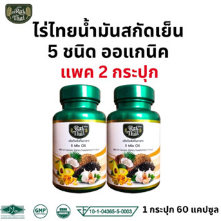 ของแท้ 💯%/พร้อมส่ง แพ็ค 2 กระปุก Raithai ไร่ไทย น้ำมันสกัดเย็น 5 ชนิด 5 Mix Oil น้ำมัน5ชนิด 1กระปุก 60 เม็ด