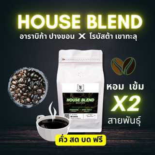 เมล็ดกาแฟคั่ว_สูตร House Blend_อาราบิก้า ปางขอน Vs โรบัสต้า เขาทะลุ_เกรดพรีเมี่ยม_คั่วสด บดฟรี‼️