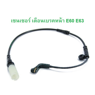 BMW เซนเซอร์เตือนผ้าเบรคหน้า (Warning Contact, brake pad wear) รุ่น E60 E61 E63