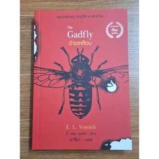 The  Gadfly อ้ายเหลือบ