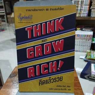 คิดแล้วรวย THINK and GROW RICH