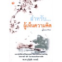 สำหรับผู้เห็นความคิด ผู้เขียน รศ.ดร.บุรัญชัย จงกลนี *******หนังสือมือ2 สภาพ 80%*******