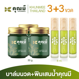 เซตบาล์มนวดคุณมี 3 ขวด +พิมเสนน้ำคุณมี