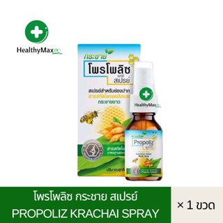 Propoliz Krachai Spray 15 ml. สเปรย์พ่นคอสูตรใหม่ ผสมกระชายขาว ปราศจากน้ำตาล ขนาด 15 ml.