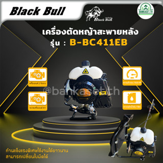 Black Bull กระทิงดำ เครื่องตัดหญ้า สะพายหลัง ข้ออ่อน 2จังหวะ รุ่น B-BC411EB ทรงมากีต้า MAKITA อุปกรณ์ครบชุด