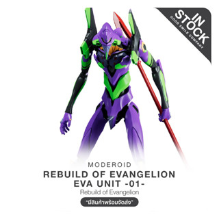 [พร้อมส่ง] MODEROID Rebuild of Evangelion - EVA Unit -01-