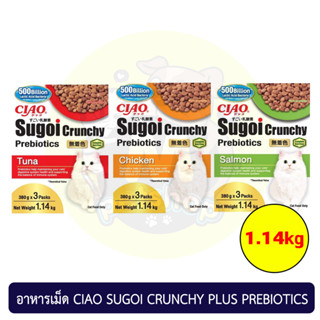 (NEW!!) อาหารเม็ดแมว Ciao Sugoi Crunchy Prebiotics ขนาด 1.14 กก.