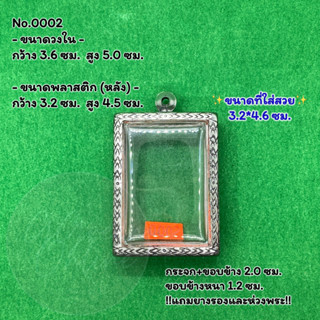 No.0002 ตลับพระ กรอบพระสแตนเลสลายไทย สมเด็จใหญ่ เช่น กรักไม้ขีด ขนาดวงใน 3.6*5.0 ซม. ขนาดใส่สวย 3.2*4.6 ซม.