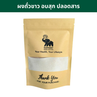 ผงถั่วขาว อบสุก รสธรรมชาติ ปลอดสาร 200g Roasted White Kidney Bean Powder