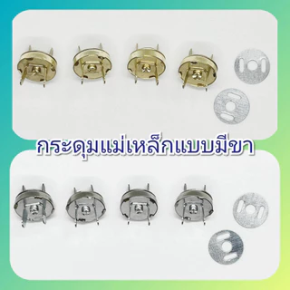กระดุมแม่เหล็ก แรงดูดสูง กระดุมกระเป่า กระดุมงานฝีมือ