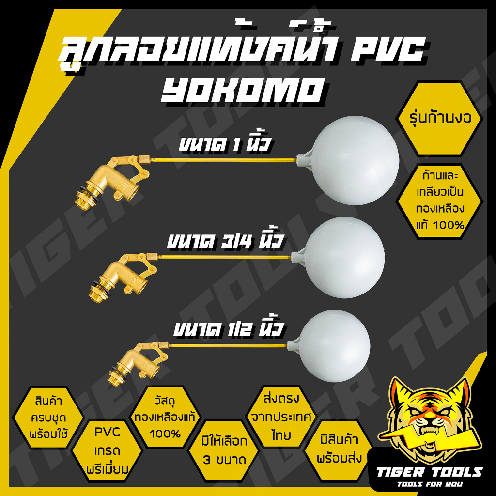 ลูกลอยแท้งค์น้ำ ก้านงอ PVC ครบชุด Yokomo มี 3 ขนาด 1/2 นิ้ว 3/4 นิ้ว 1 นิ้ว ลูกลอย แท้งค์น้ำ ลูกลอยพร้อมก้าน แข็งแรง ทนท