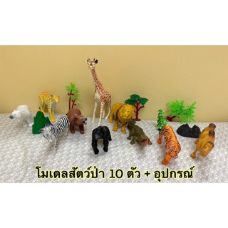 โมเดลสัตว์ป่า 10ตัว+อุปกรณ์ ของเล่นจำลองเสริมสร้างจินตนาการเด็ก