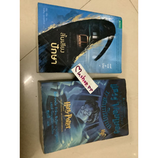 หนังสือแฮรี่พอตเตอร์กับภาคีนกฟินิกซ์ j.k.Rowling เขียน,harry potter the phoenix/นิยายแปลเทลส์ออฟดิโอโตริ4 สิ้นเสียงปักษา