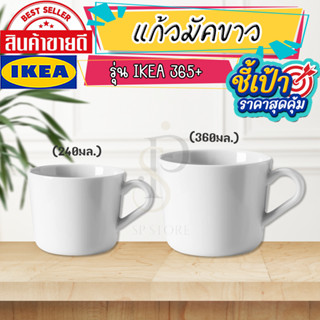 IKEA:อิเกีย IKEA 365+ อิเกีย 365+ แก้วมัค, 24 ซล.(240มล.) 36 ซล.(360มล.)