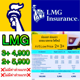 2+ 3+ LMG ประกัน ชั้น 2+ 3+ บริษัท LMG บริษัทแอลเอ็มจี ❌ไม่มีค่าส่วนแรก❌