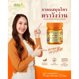 ยาดมวังว่าน #ยาดมด้อมส้ม