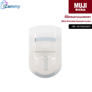 MUJI (มูจิ) | ที่ดัดขนตาแบบพกพา - MUJI Portable Eyelash Curler (สินค้าแท้💯%)