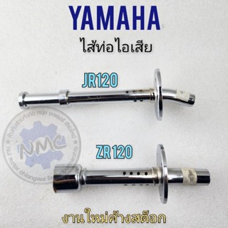 ใส้ท่อ jr120 zr120 ใส้ท่อไอเสีย jr120 zr120 ใส้ท่อไอเสีย yamaha jr120 zr120