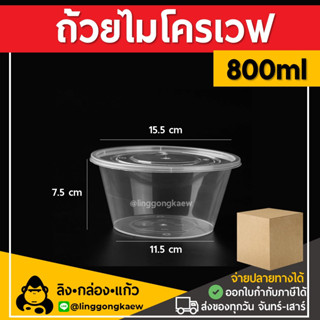 [ยกลัง300ใบ] 800ml ถ้วยพลาสติกใส ใส่อาหาร ไมโครเวฟ ชามพลาสติก กระปุกพลาสติก linggongkaew