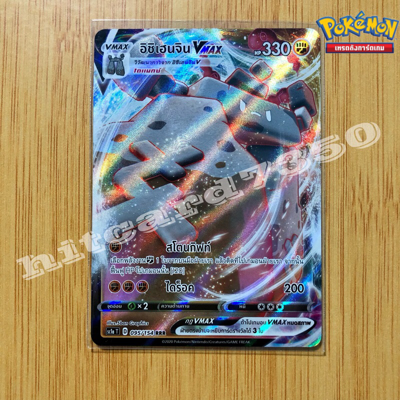 อิซิเฮนจิ Vmax [พร้อมส่ง] (SC1AT 095/154 RRR )จากชุด ซอร์ด&ชิลด์ SET A 2020 (Pokemon Trading Card Ga