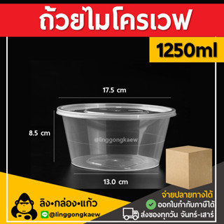 [ยกลัง180ใบ] 1250ml ถ้วยพลาสติกใส ใส่อาหาร ไมโครเวฟ ชามพลาสติก กระปุกพลาสติก linggongkaew