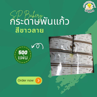 กระดาษพันแก้ว (200แผ่น) กระดาษทิชชู่ Napkin Paper พับ8 พันแก้วกาแฟ so cute