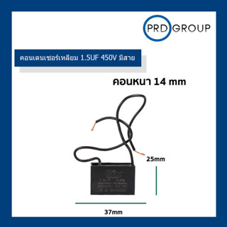 คอนเดนเซอร์เหลี่ยม 1.5UF 450V มีสาย TNK