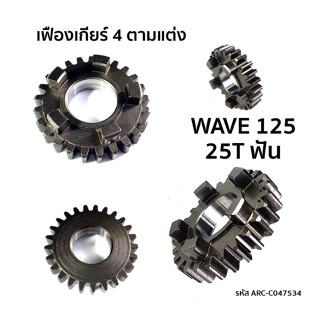 เฟืองเกียร์ 4 ตาม แต่ง WAVE-125 25T 25ฟัน Gear Pinion Set Step 4