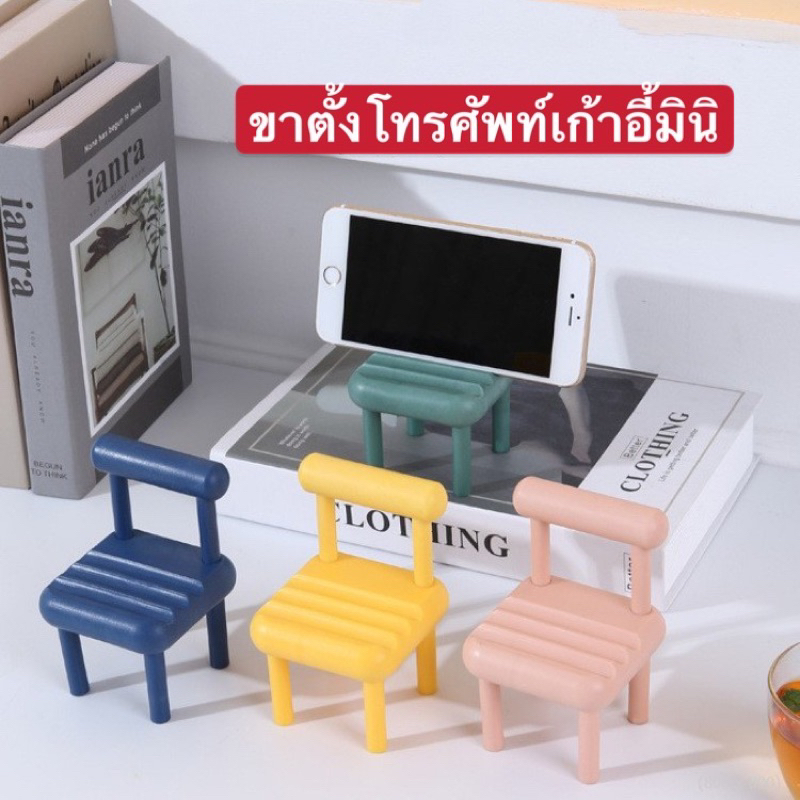 (New）เก้าอี้มินิที่วางโทรศัพท์มือถือ ขาตั้งเดสก์ท็อป เก้าอี้ขนาดเล็ก ที่วางโทรศัพท์มือถือพับได้ ตกแต่งเดสก์ทอป