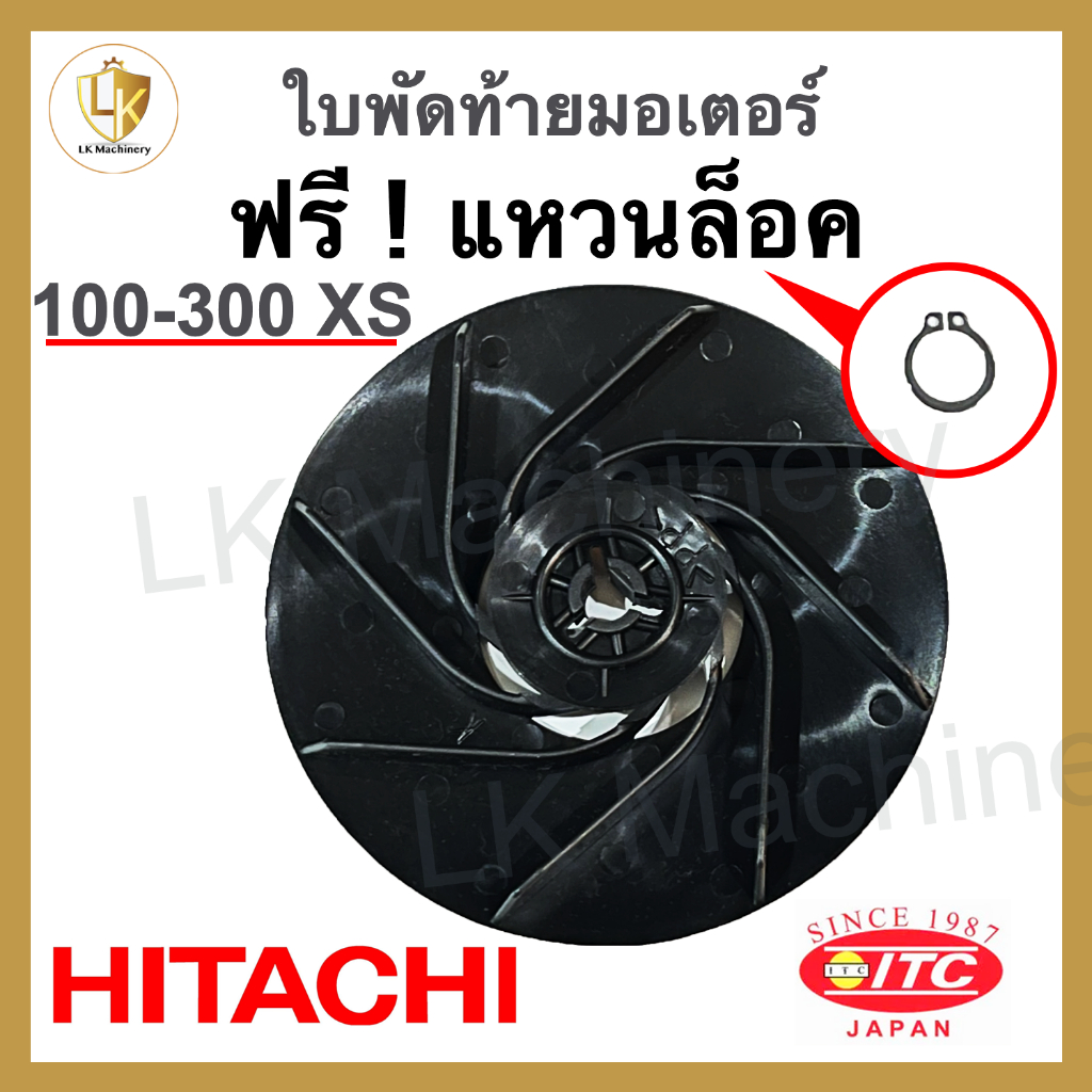 ใบพัดท้ายมอเตอร์ ปั้มน้ำฮิตาชิ HITACHI รุ่น 100-300 XS ขนาด 12.8cm อะไหล่ปั๊มน้ำ