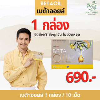 ส่งฟรี!! BetaOil ( เบต้าออยล์ ) 1กล่อง 10เม็ด  #betaoil