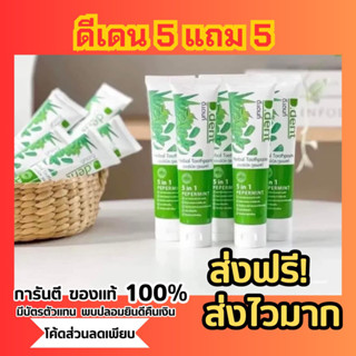 แท้💯% [ ซื้อ5แถม5 ]ยาสีฟันดีเดนท์ สูตรสมุนไพร9ชนิด🌿