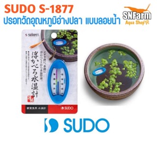 SUDO S-1877​ ปรอท​วัดอุณหภูมิ​อ่างปลา​ แบบลอยน้ำ