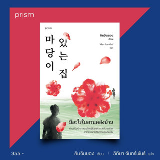 มีอะไรในสวนหลังบ้าน (ฉ.เปลี่ยนปก) / Kim Jin Yeong (คิม จินยอง) prism