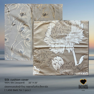 ปลอกหมอนอิงผ้าไหม ใบใหญ่ 22"x22" นิ้ว  Silk cushion cover large size 22"x22"  -จิม ทอมป์สัน Jim Thompson