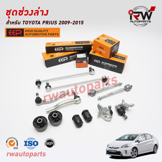 ชุดช่วงล่างครบชุดบูช ลูกหมาก TOYOTA PRIUS 2009-2015 ZVW30 ยี่ห้อ EEP(ต่อคู่)